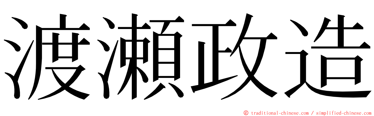 渡瀬政造 ming font