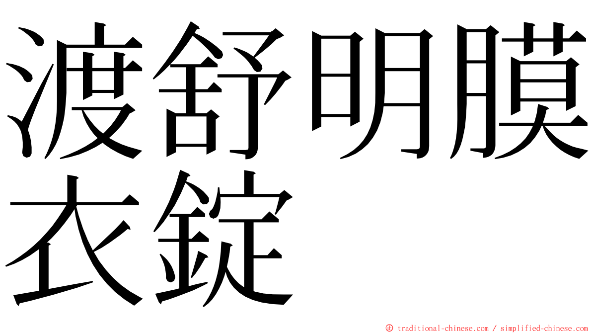 渡舒明膜衣錠 ming font