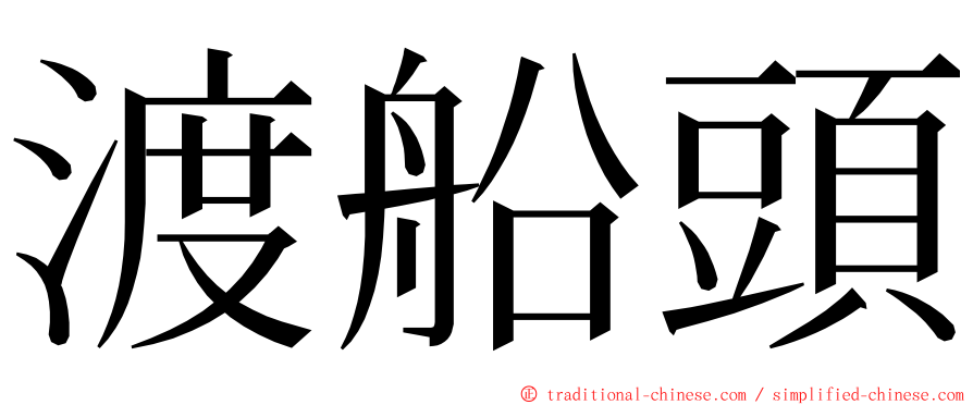 渡船頭 ming font