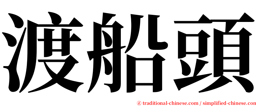 渡船頭 serif font