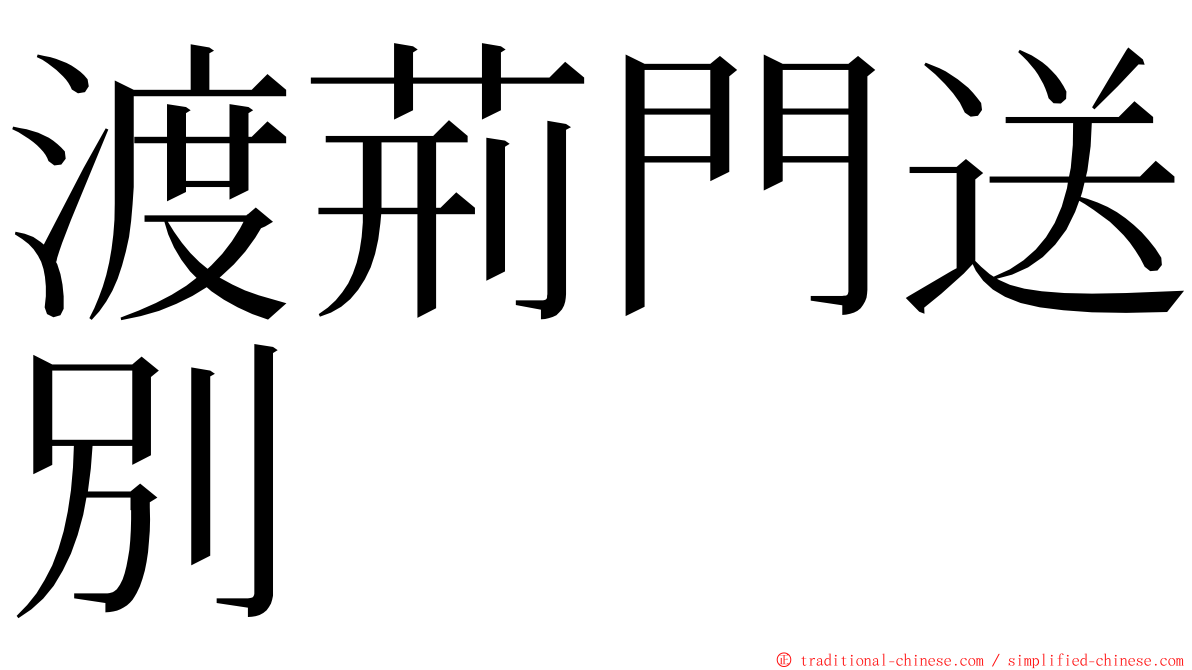 渡荊門送別 ming font