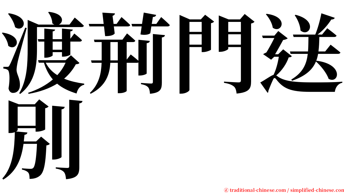 渡荊門送別 serif font