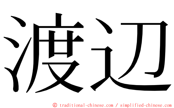 渡辺 ming font