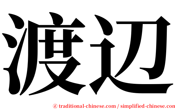 渡辺 serif font