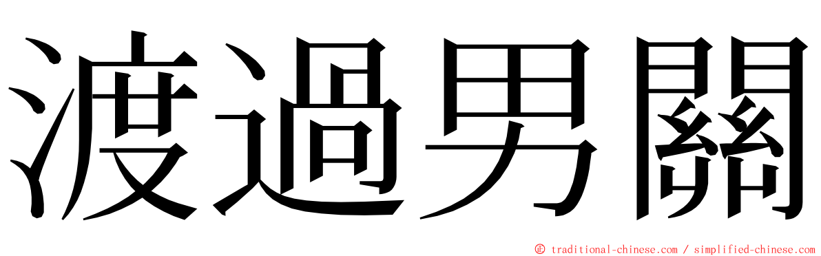 渡過男關 ming font