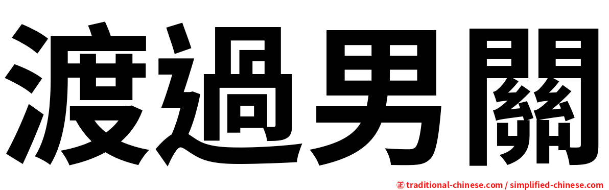 渡過男關