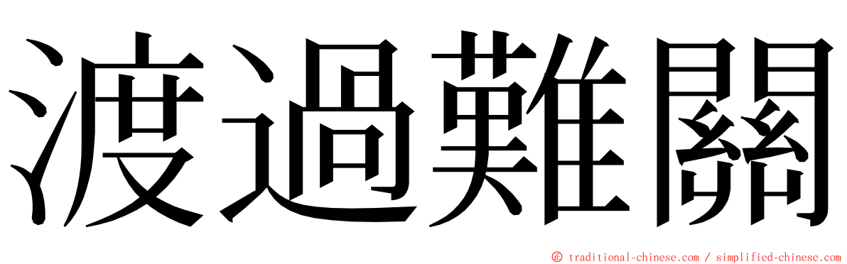 渡過難關 ming font