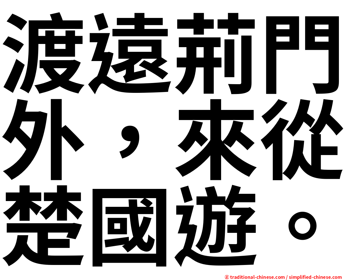 渡遠荊門外，來從楚國遊。