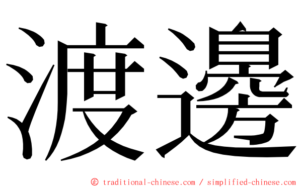 渡邊 ming font