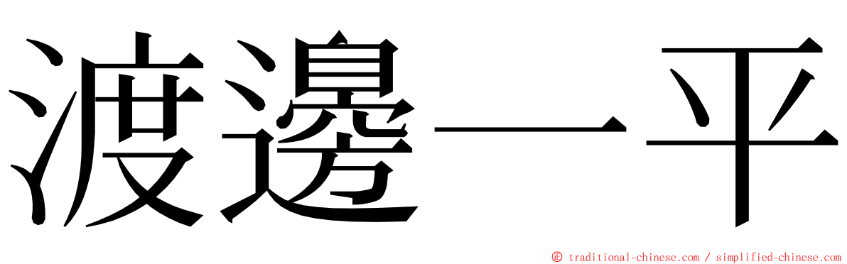 渡邊一平 ming font