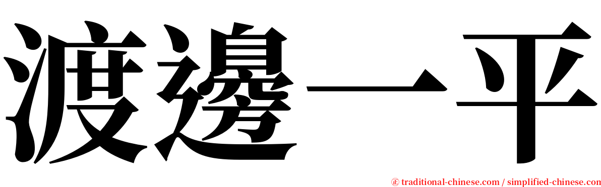 渡邊一平 serif font