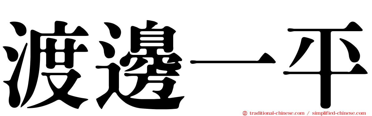 渡邊一平