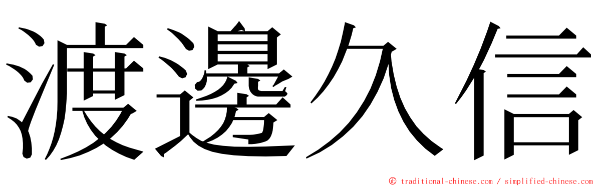 渡邊久信 ming font