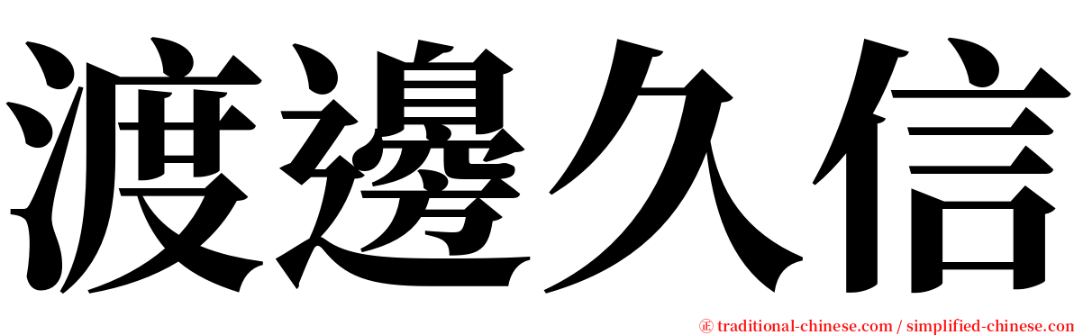 渡邊久信 serif font