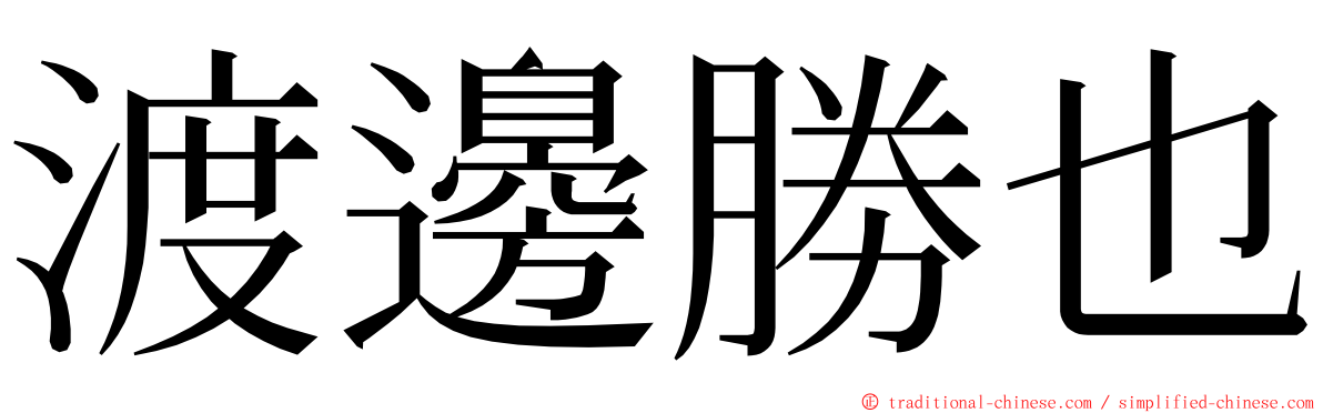 渡邊勝也 ming font