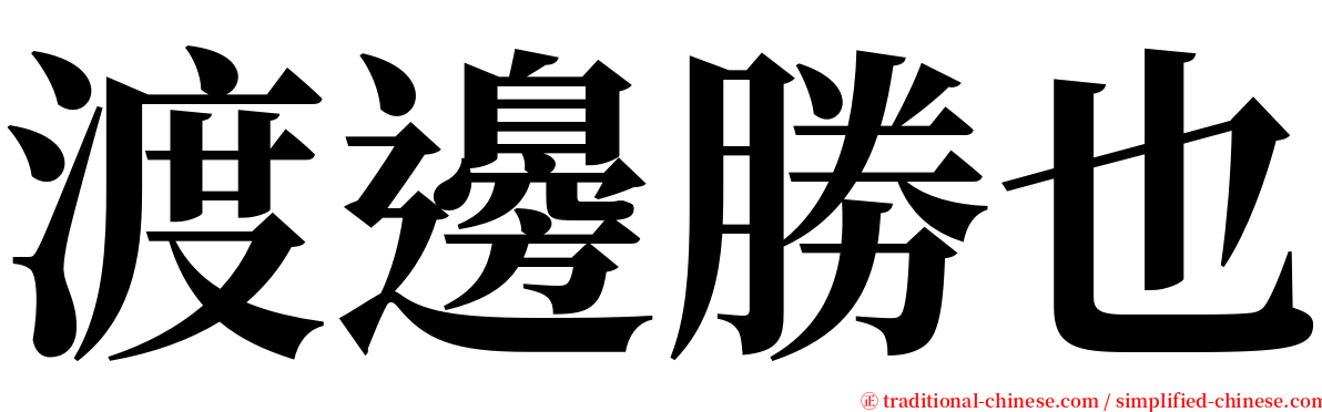 渡邊勝也 serif font