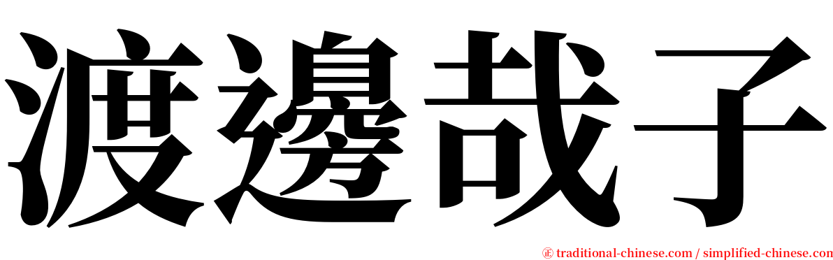 渡邊哉子 serif font