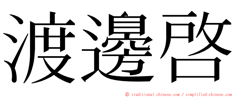 渡邊啓 ming font