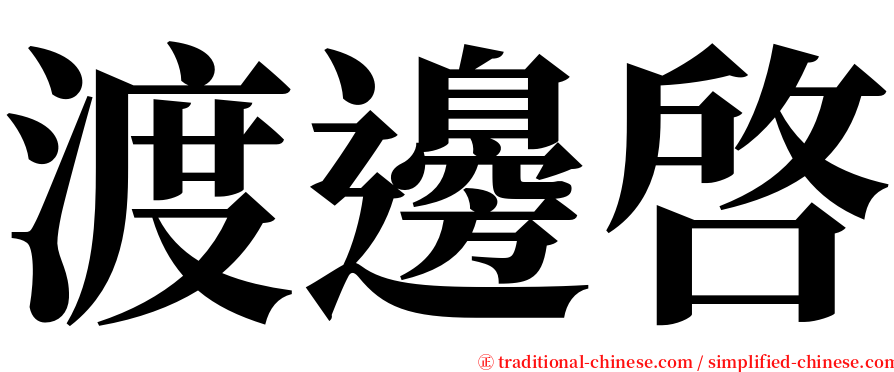 渡邊啓 serif font