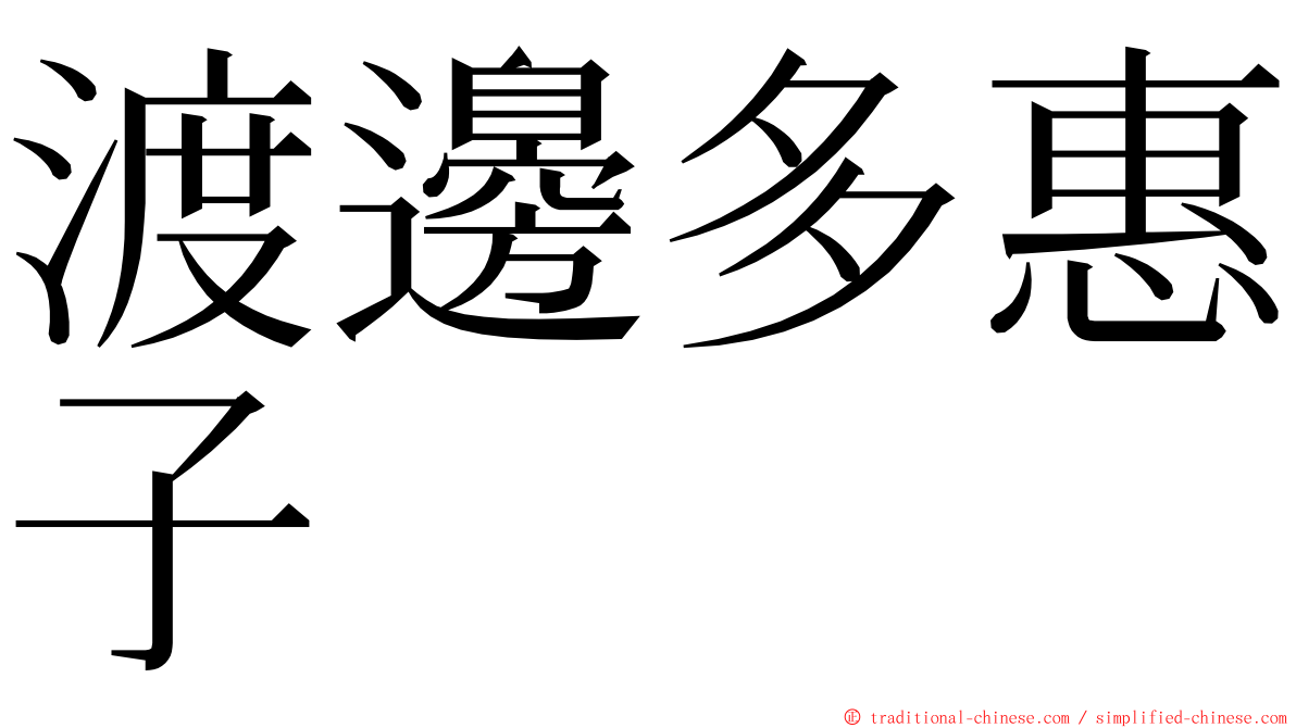 渡邊多惠子 ming font