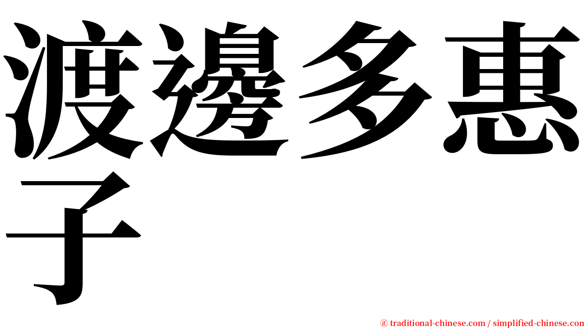 渡邊多惠子 serif font