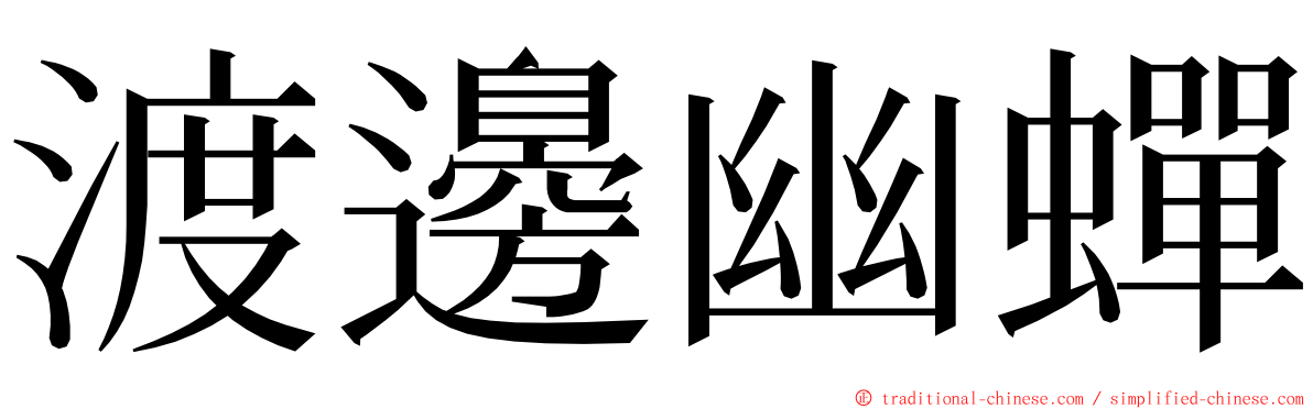 渡邊幽蟬 ming font