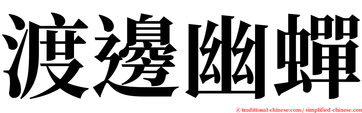 渡邊幽蟬 serif font