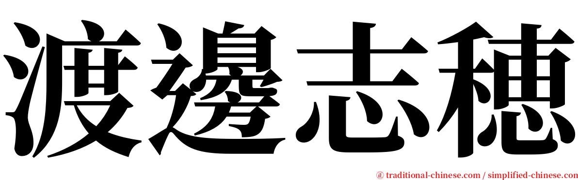 渡邊志穂 serif font