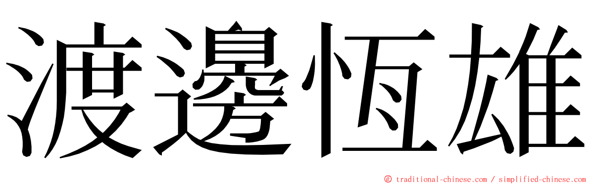 渡邊恆雄 ming font