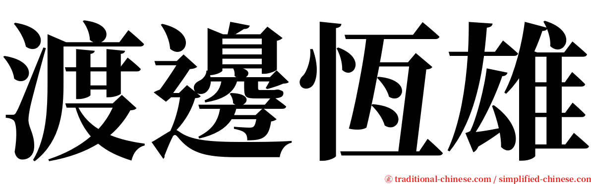 渡邊恆雄 serif font