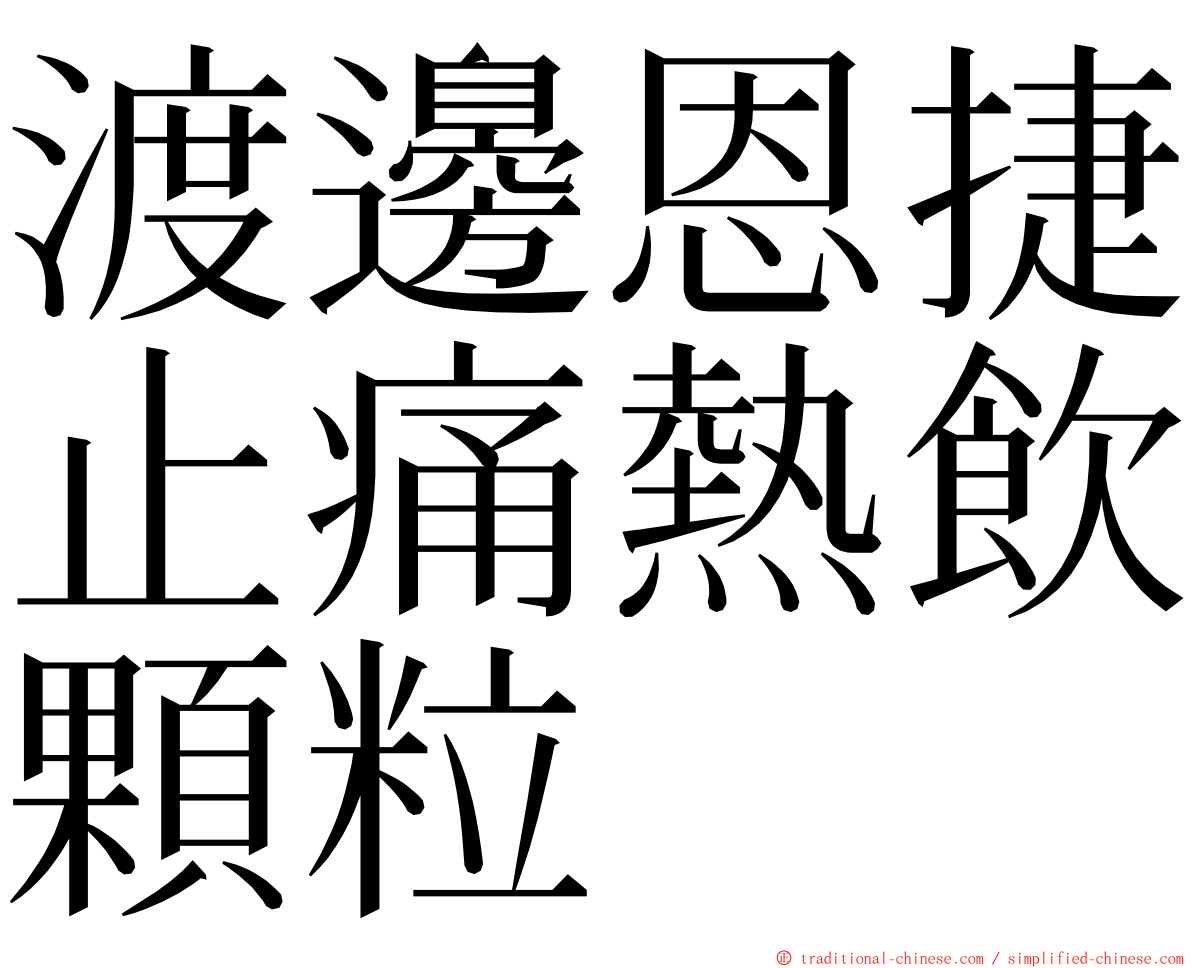 渡邊恩捷止痛熱飲顆粒 ming font