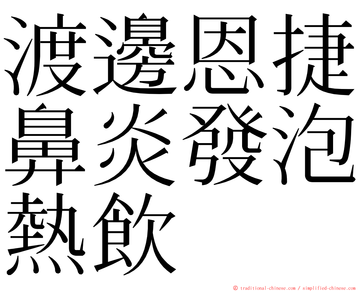 渡邊恩捷鼻炎發泡熱飲 ming font