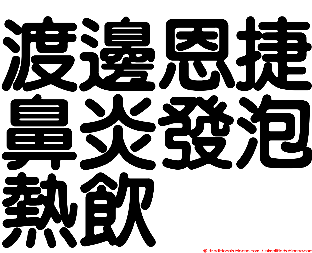 渡邊恩捷鼻炎發泡熱飲