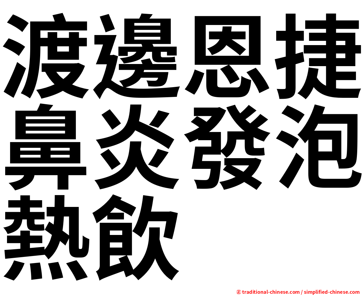 渡邊恩捷鼻炎發泡熱飲