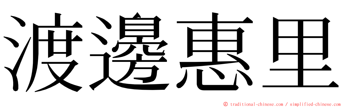 渡邊惠里 ming font