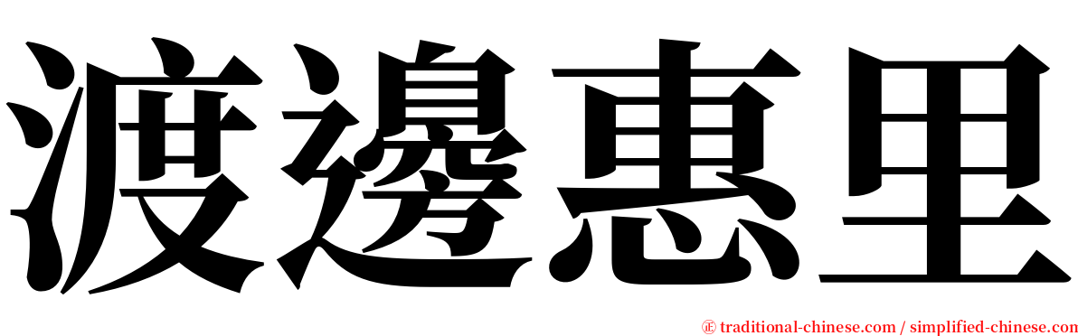 渡邊惠里 serif font