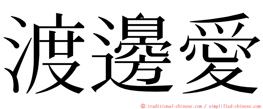 渡邊愛 ming font