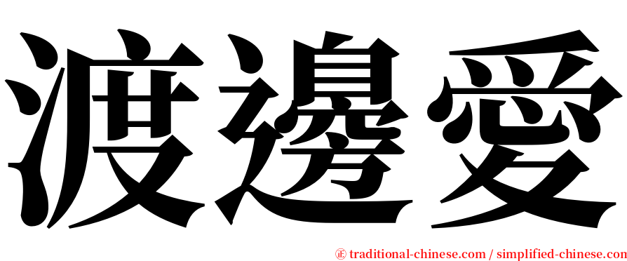 渡邊愛 serif font