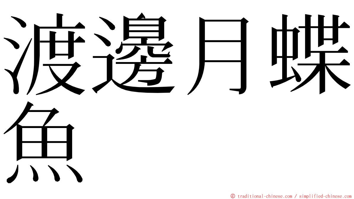渡邊月蝶魚 ming font