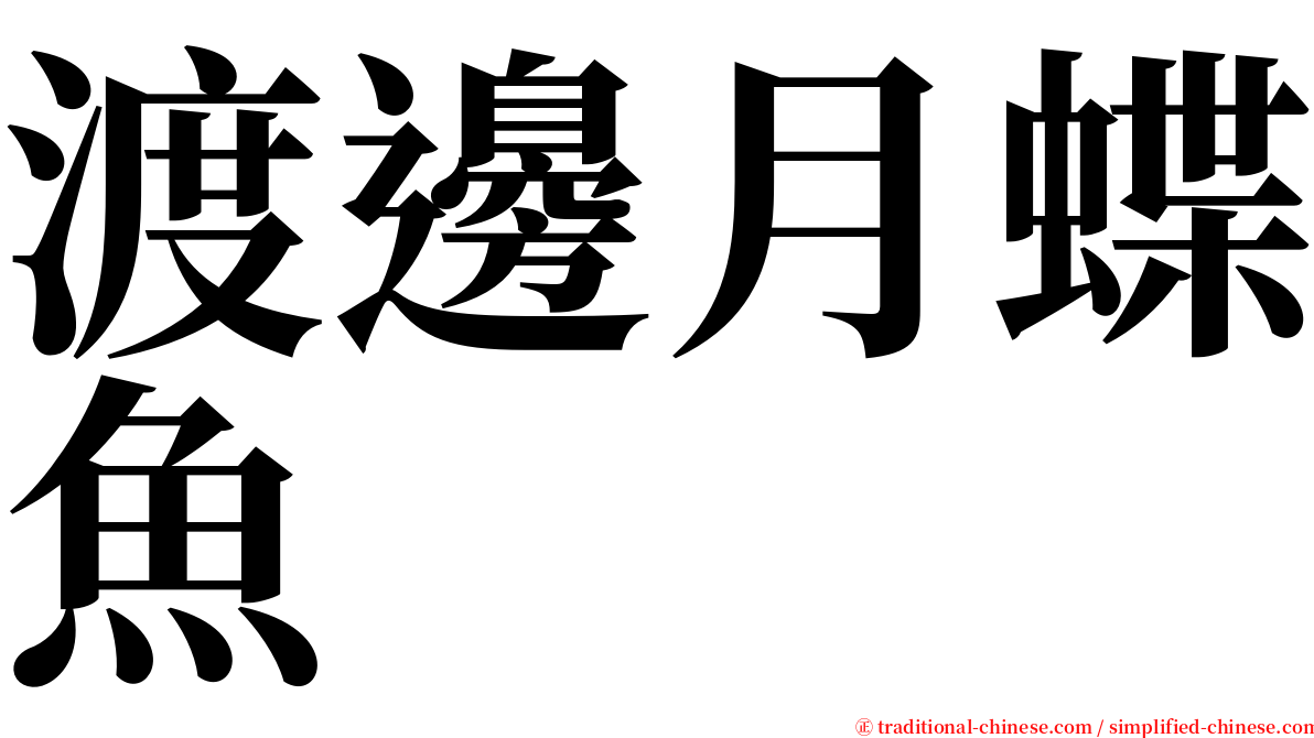 渡邊月蝶魚 serif font