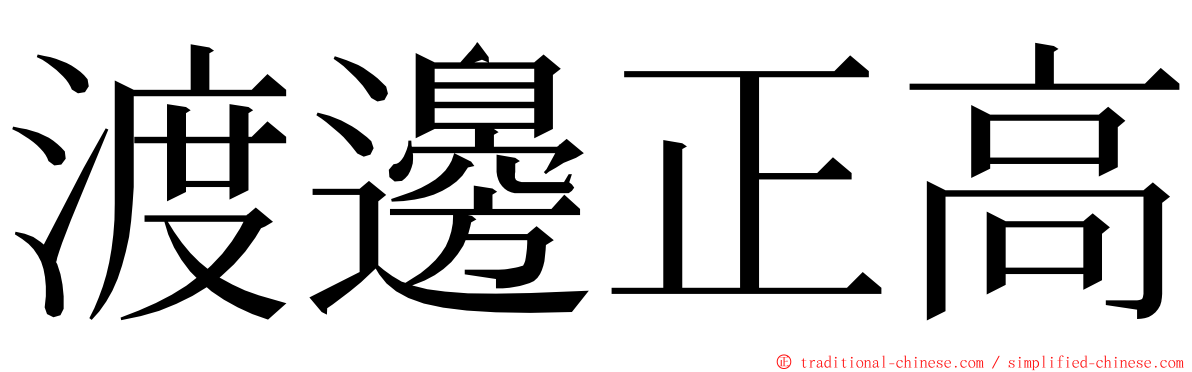 渡邊正高 ming font