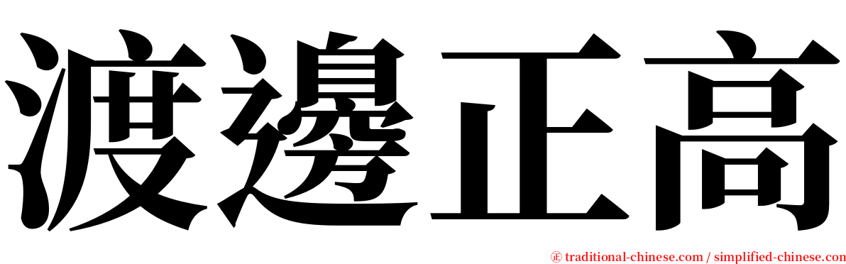 渡邊正高 serif font