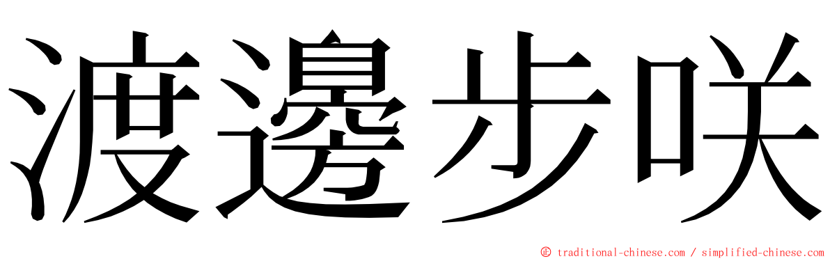 渡邊步咲 ming font