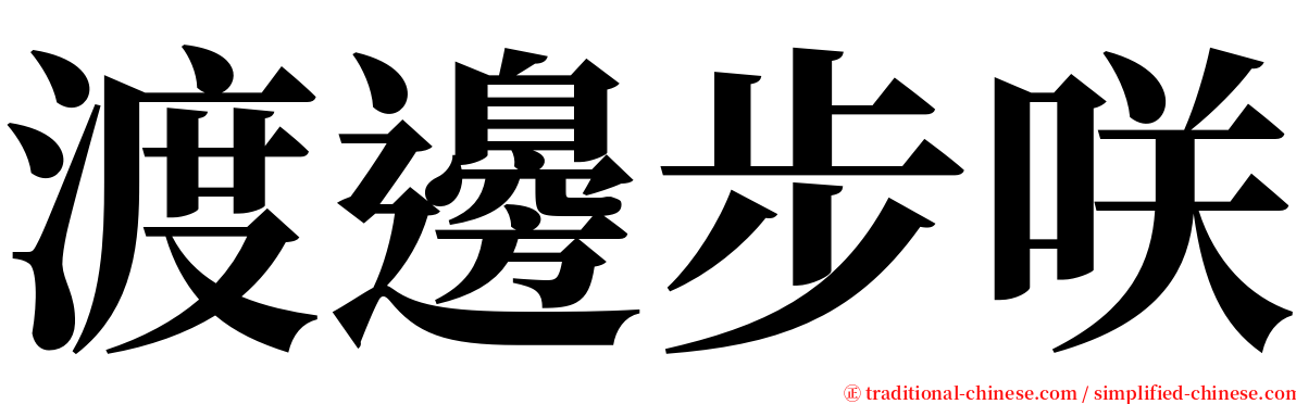 渡邊步咲 serif font