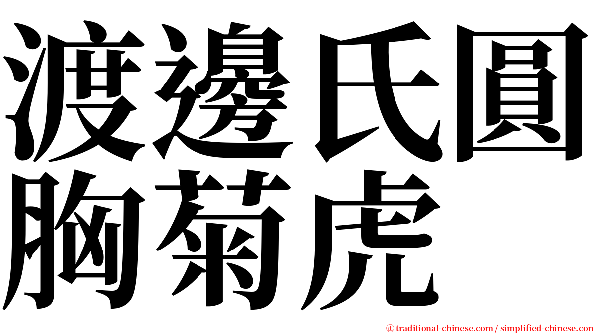 渡邊氏圓胸菊虎 serif font