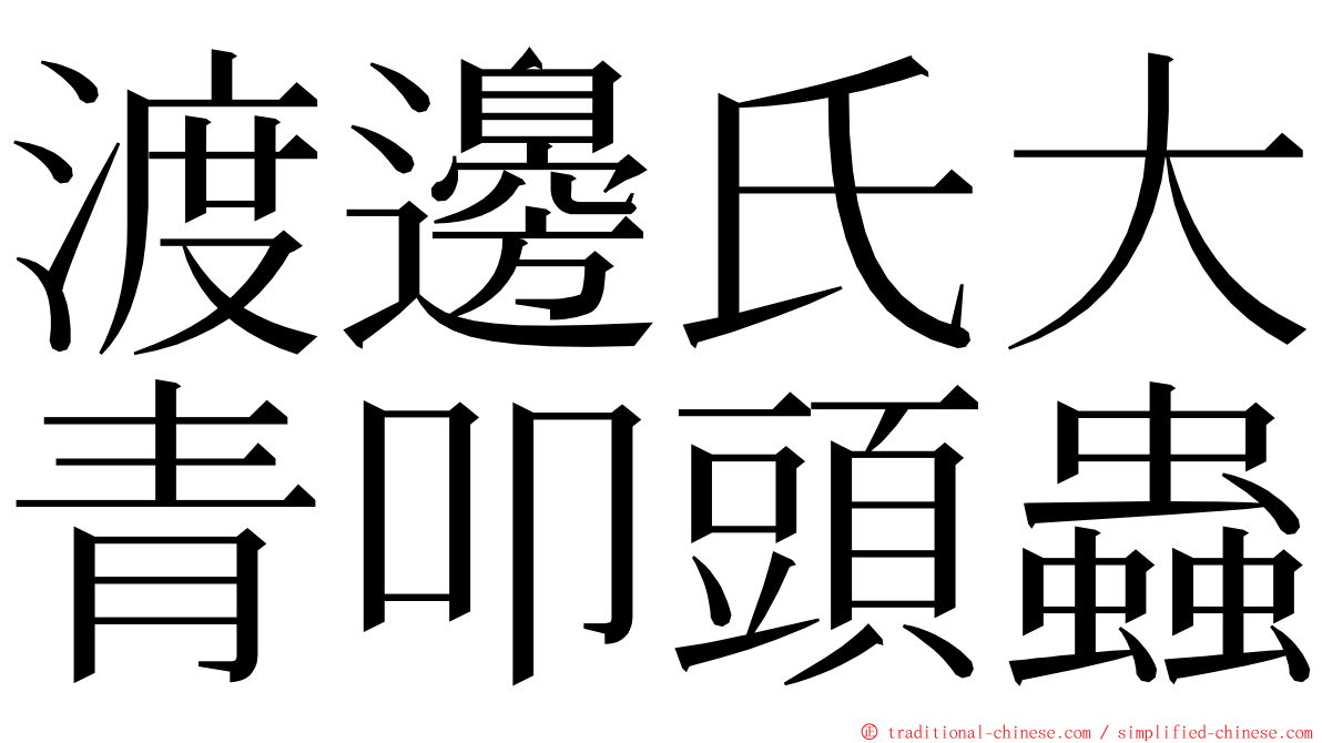 渡邊氏大青叩頭蟲 ming font