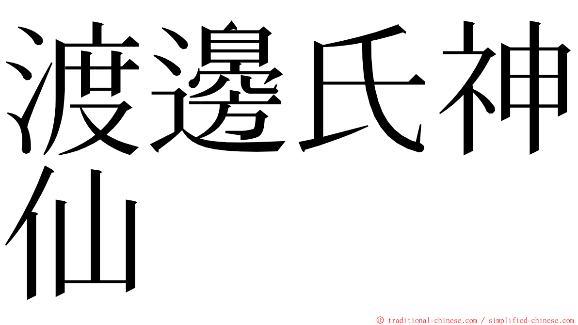 渡邊氏神仙 ming font