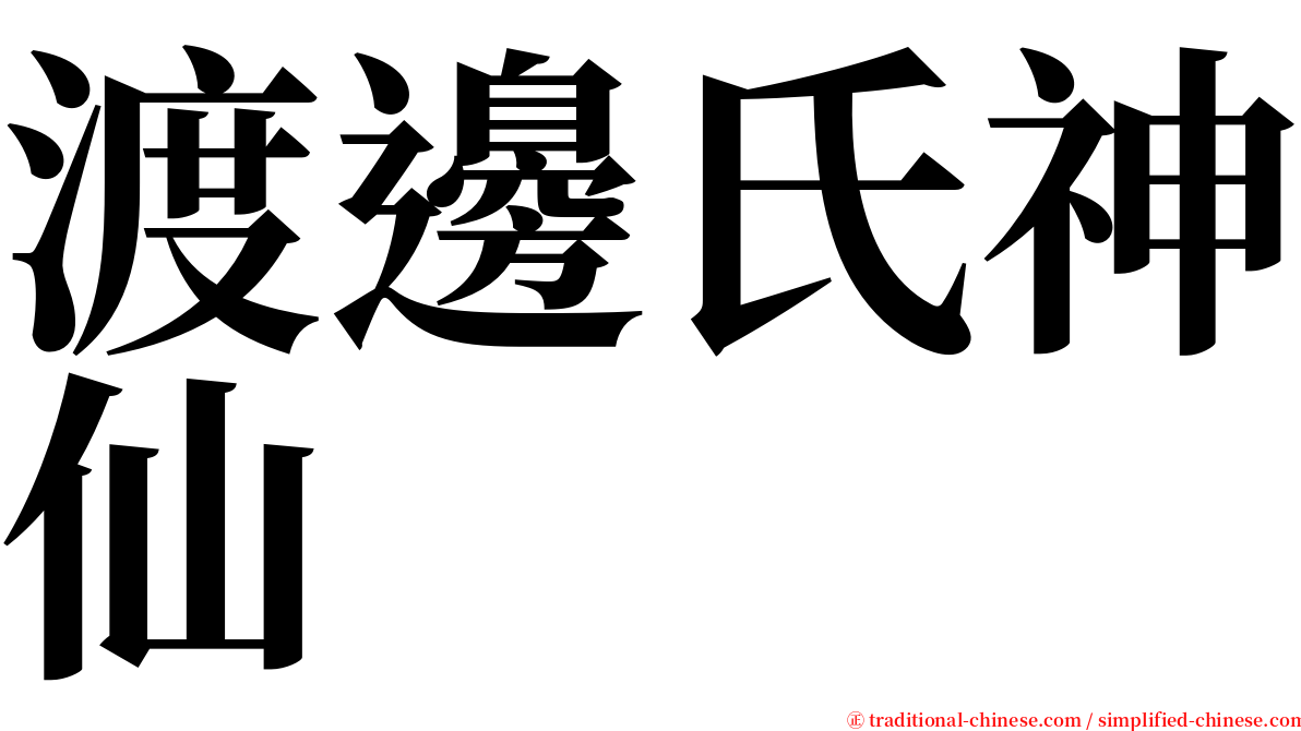 渡邊氏神仙 serif font