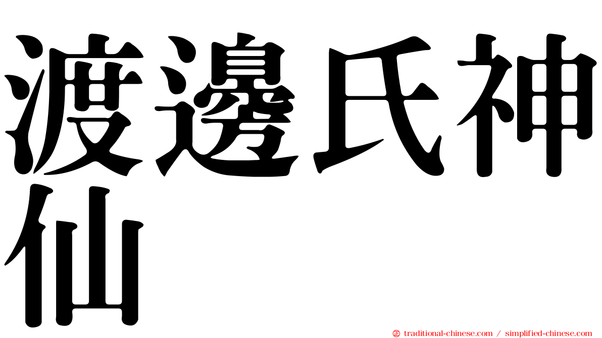 渡邊氏神仙