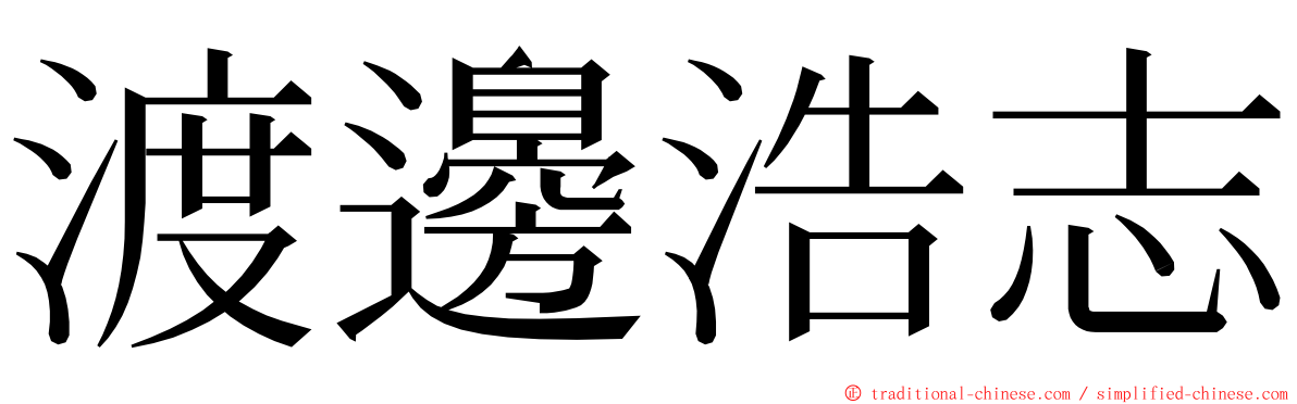 渡邊浩志 ming font